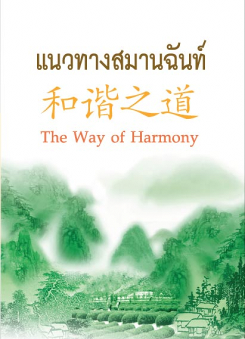 The Way of  Harmony