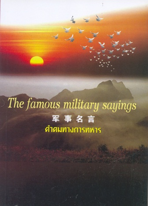 The Famous Military Sayings